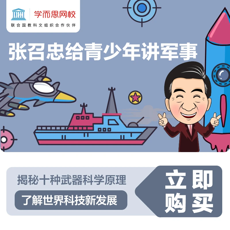 学而思 局座张召忠给青少年讲军事 揭秘超级武器洞察科学原理学习