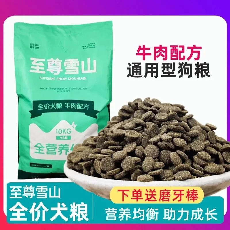 至尊雪山狗粮通用型泰迪金毛狗狗营养全价全期牛肉配方犬粮20斤装