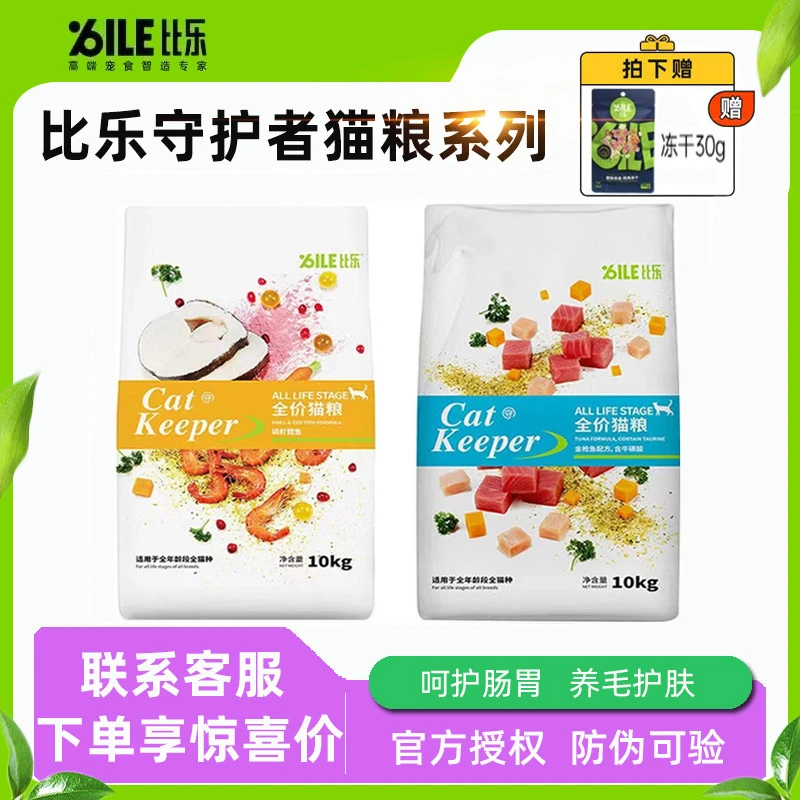 比乐守护者金枪鱼全价全期营养磷虾鳕鱼全期通用深海鱼海鲜味主粮