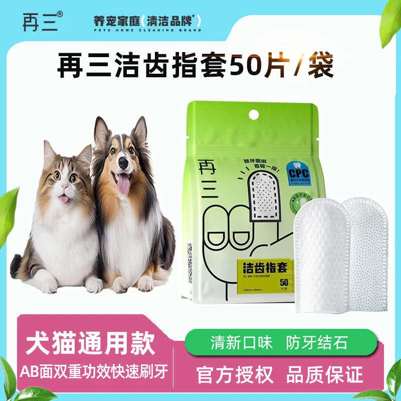 再三猫咪狗狗清洁牙齿洁牙指套去结石除口臭宠物口腔洗牙湿巾刷牙