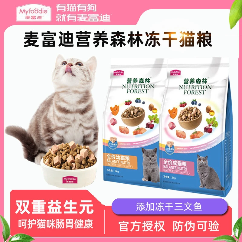 麦富迪猫粮三文鱼冻干双拼全价全期成猫幼猫粮肉粒猫全价猫粮主粮