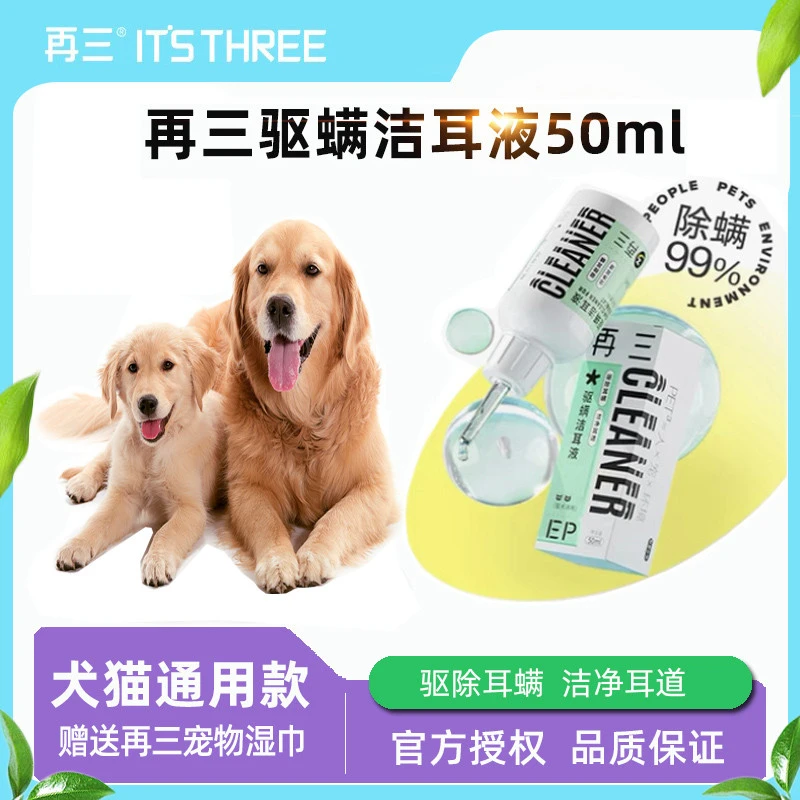 再三犬猫通用洁耳液50ml除耳螨无刺激安全洗耳液宠物猫咪洗耳液