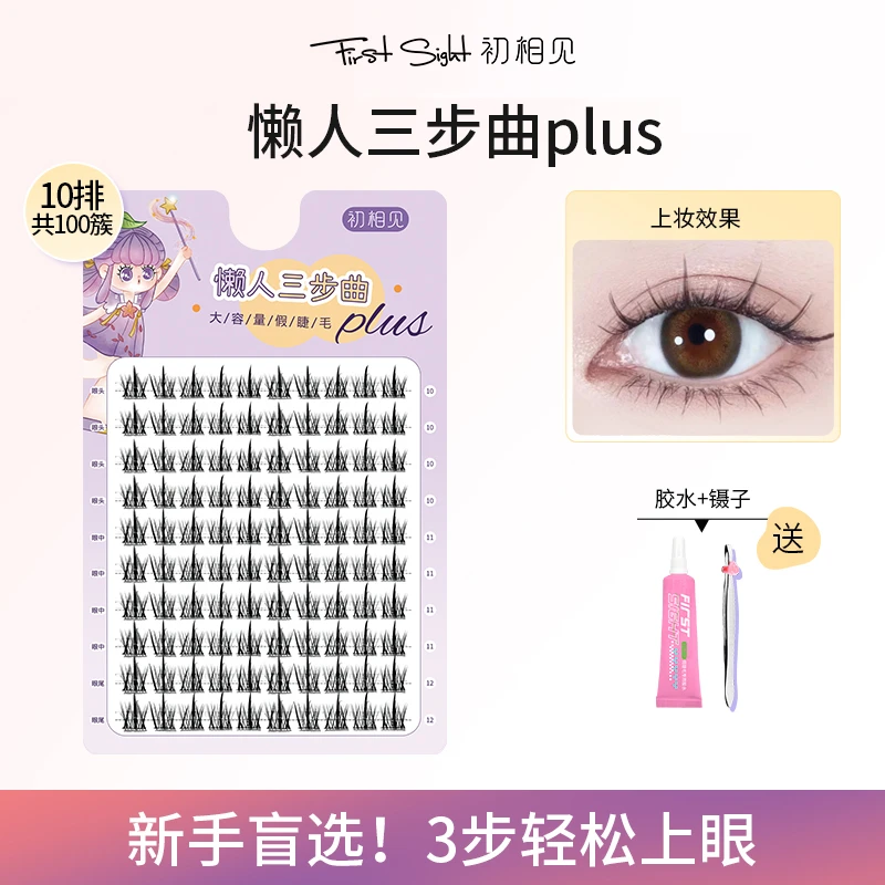 10大排 初相见懒人三部曲睫毛新手嫁接单簇分段式假睫毛女自然款