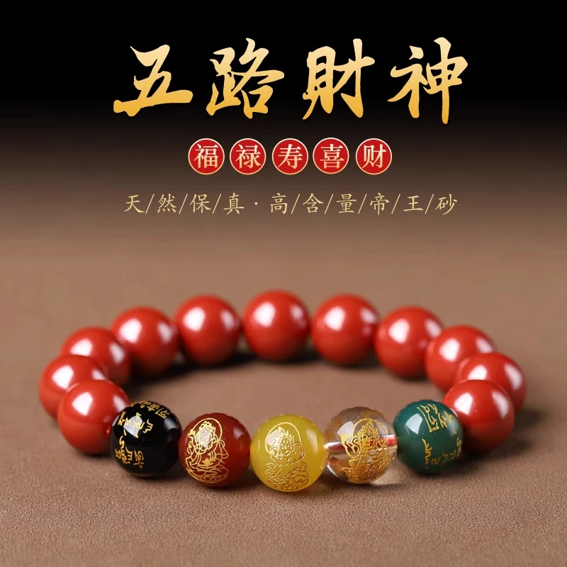 含辰砂工艺品(高品质帝王朱砂)五路财神手链时尚经典大方