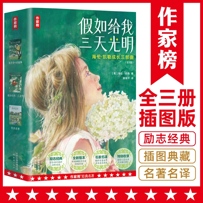 假如给我三天光明 给孩子直面挫折勇气完整经典