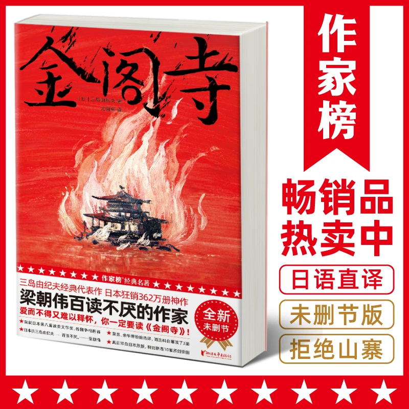【钜惠疯抢】金阁寺 梁朝伟百读不厌的作家三岛由纪夫小说代表作