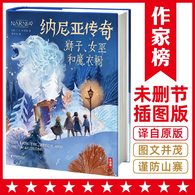 【特签珍藏版】纳尼亚传奇：狮子、女巫和魔衣橱 孩子想象力启蒙