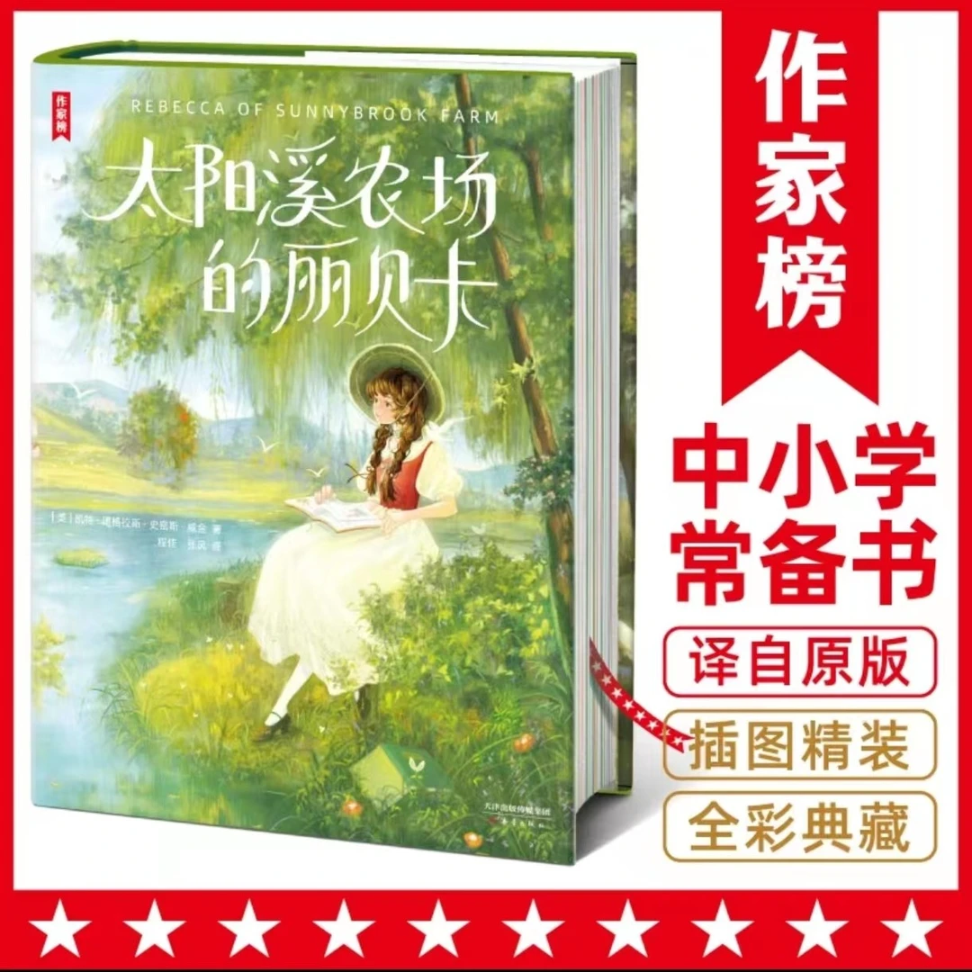 【译者签名版】太阳溪农场的丽贝卡 让青春期的孩子积极乐观开朗