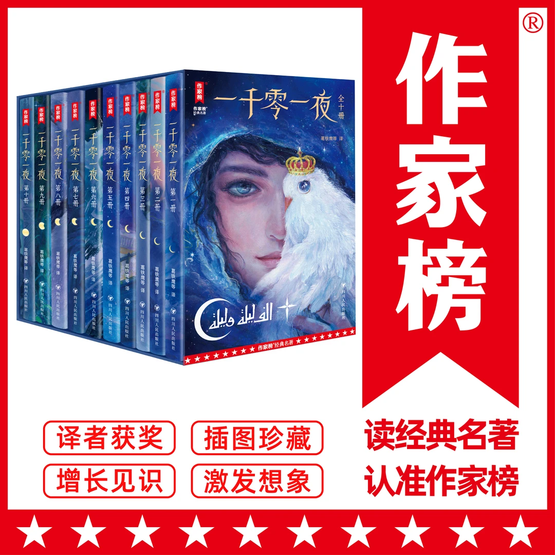 一千零一夜故事精美插图典藏版中小学阅读书目8位学者4年合译