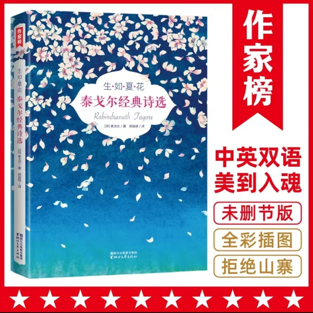 【微瑕】生如夏花:泰戈尔经典诗选( 新月集+飞鸟集)