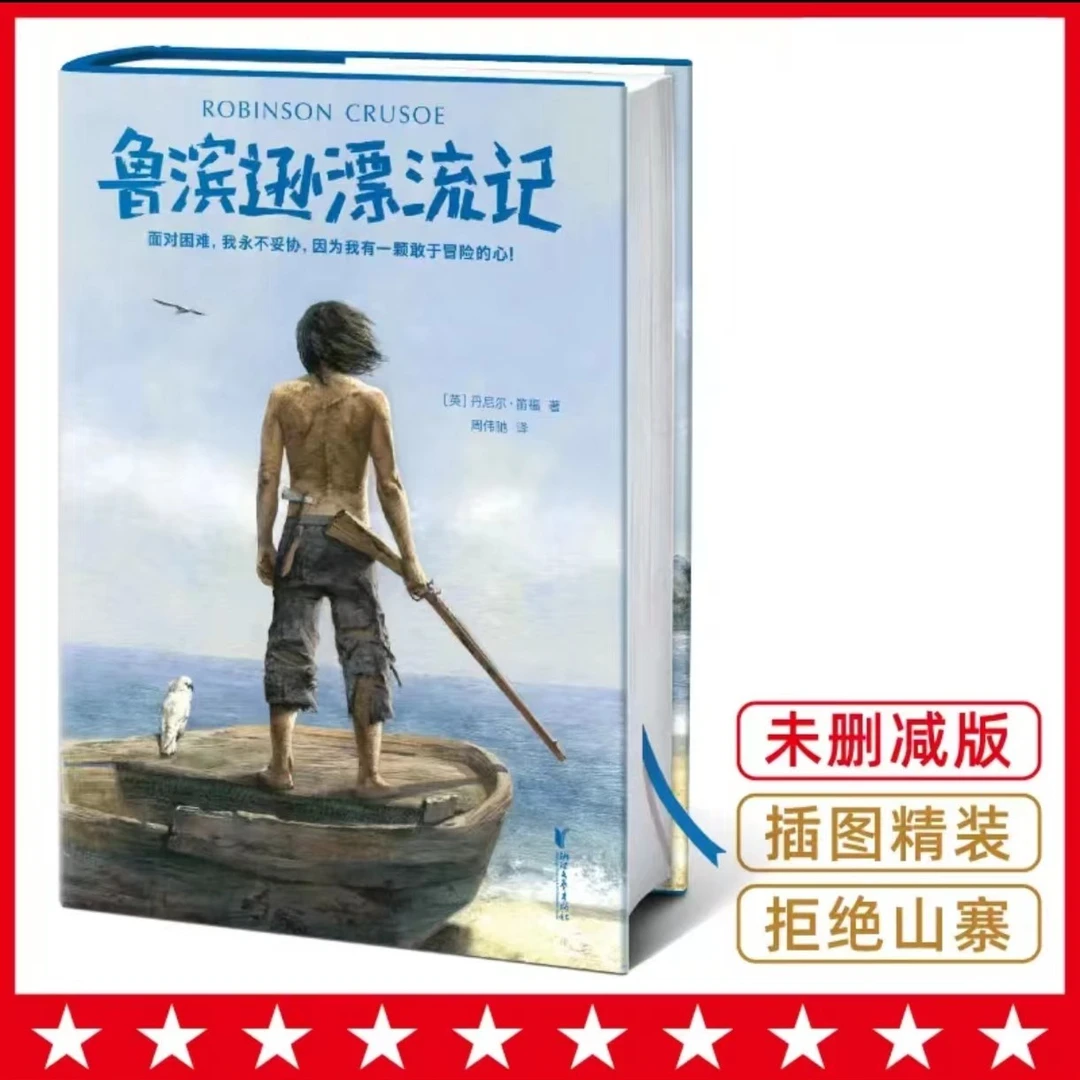 【王芳领读课书目】鲁滨逊漂流记 社科院博导全译本中小学课外阅读