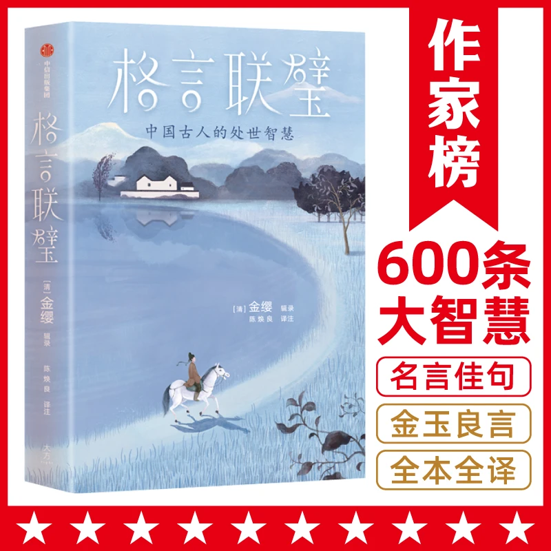 【微瑕】格言联璧 （年轻人要熟知的600个为人处世大智慧）