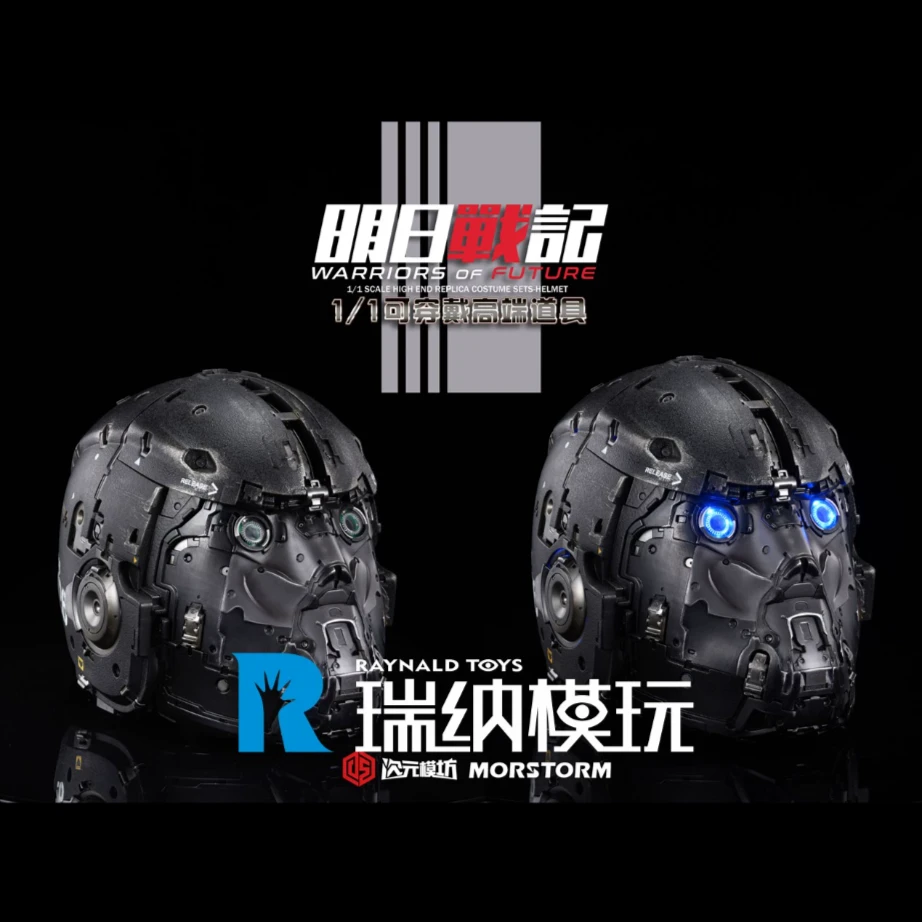 现货 次元模坊 X MORSTORM 明日战记 1/1可穿戴 头盔 电影道具