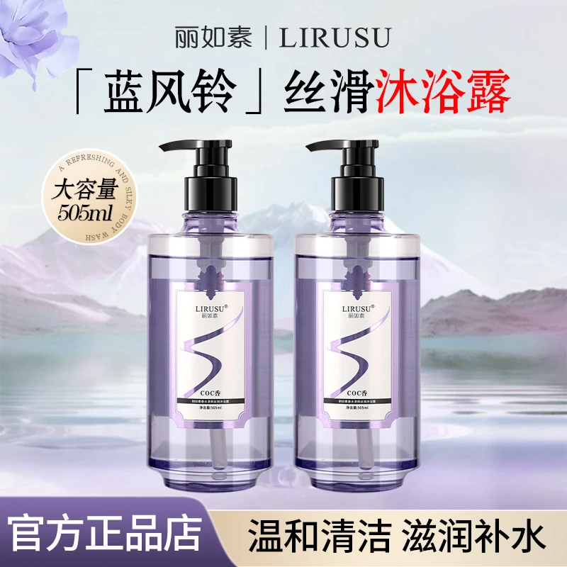 丽如素香水清爽丝滑沐浴露长效呵护滋润清洁舒缓持久蓝风铃留香