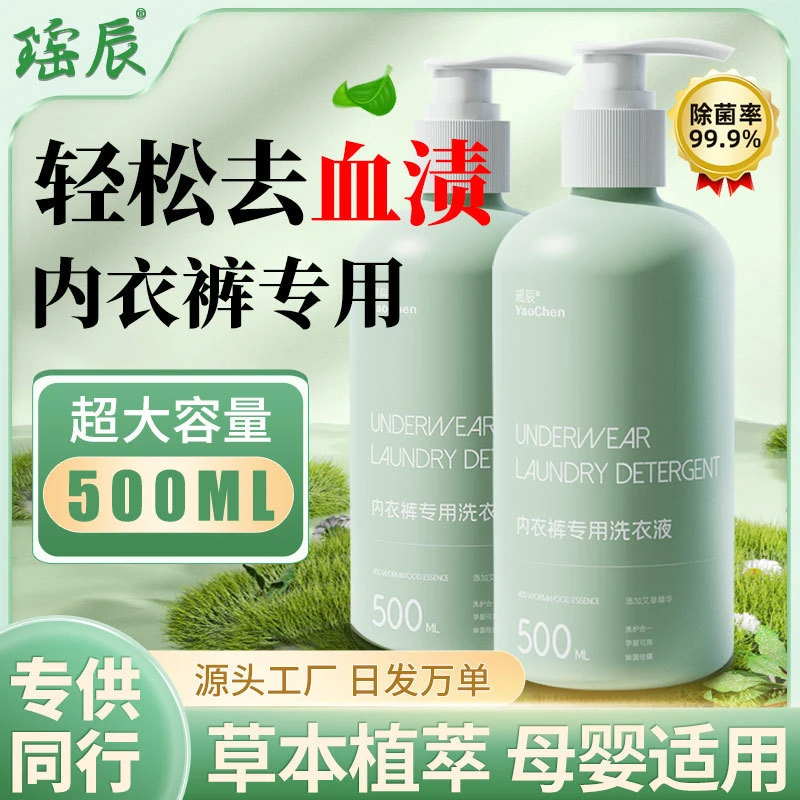 （粉丝专属）大容量500ml瑶辰内衣裤洗衣液女士去血渍专用祛黄除菌