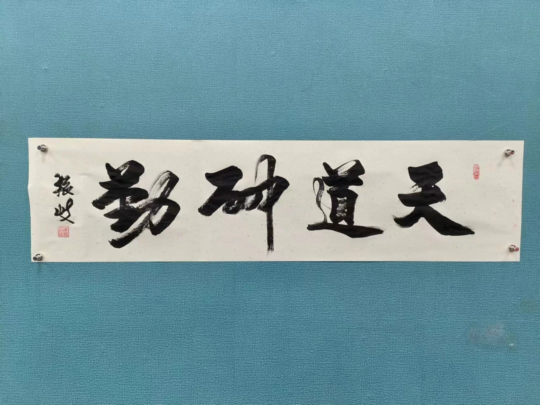 李振岐老师--天道酬勤--四尺宣纸