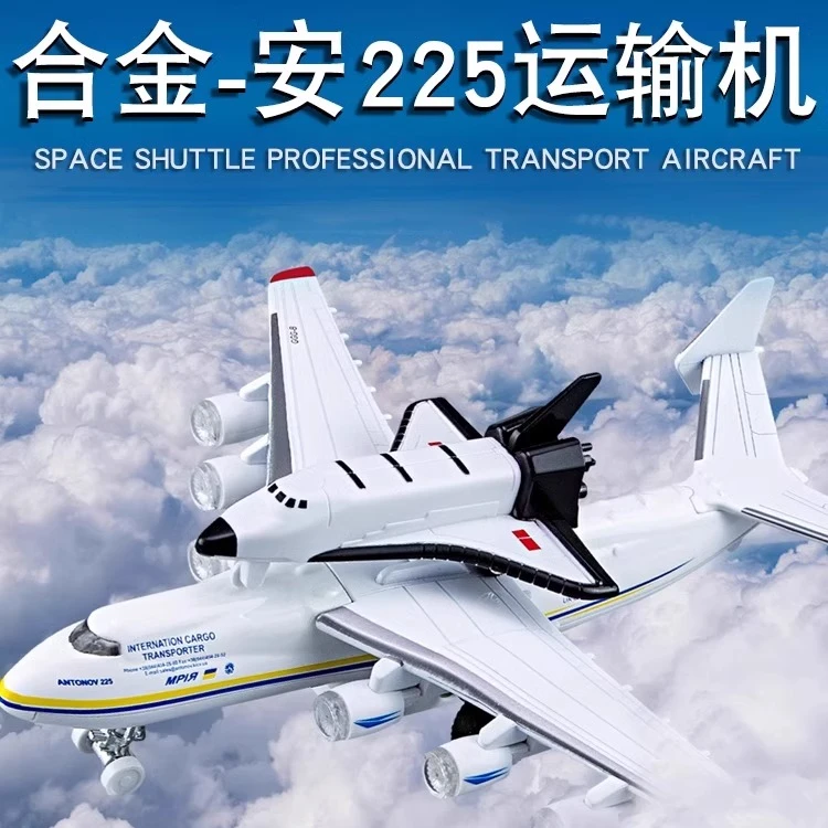 【梦幻】全球最大安An225超大军用运输机合金专业模型仿真航天飞机