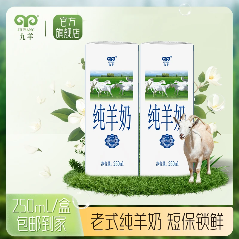 九羊250mlx12盒经典山羊奶成人新鲜液体正宗鲜羊奶羊奶纯羊奶