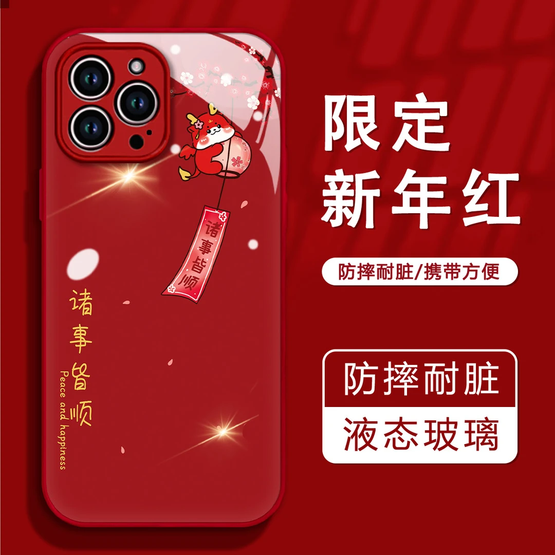 新年款诸事皆顺苹果15iPhone13高清全包Promax轻薄防摔耐脏手机壳