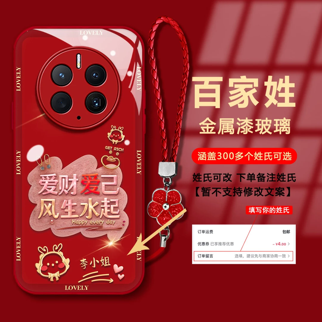 【华为MATE50PRO】百家姓爱财爱己金属漆玻璃新年防摔手机壳女款