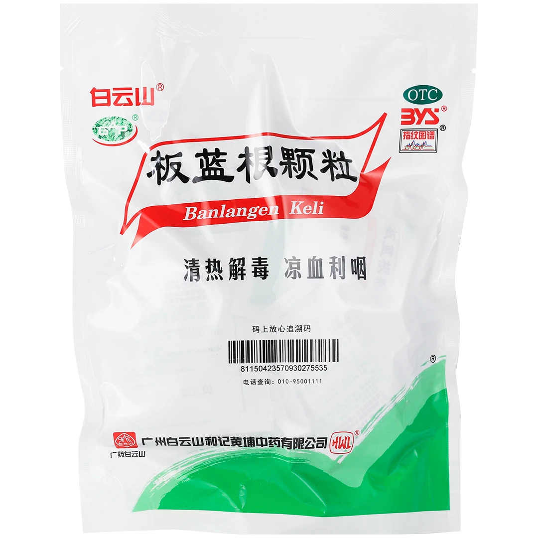 白云山 板蓝根颗粒 10g*20袋