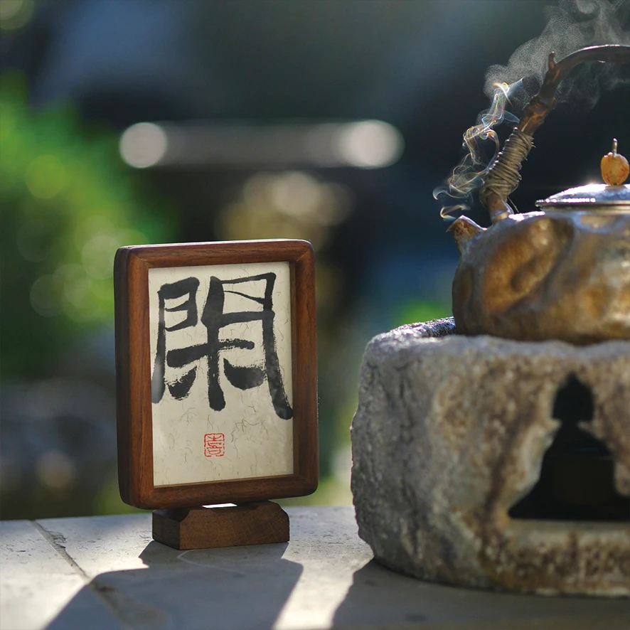 小喜宅 磁吸胡桃木闲字框小日历框（框8.5cm*11cm*2cm）