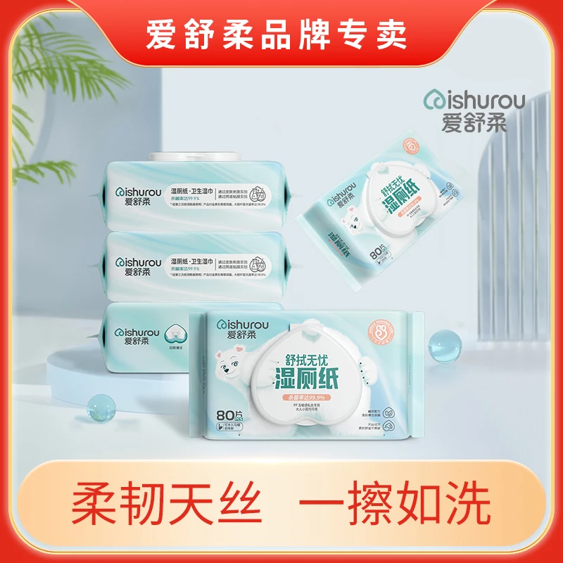 爱舒柔天丝湿厕纸柔软大尺寸家庭装卫生洁厕湿巾可降解母婴可用
