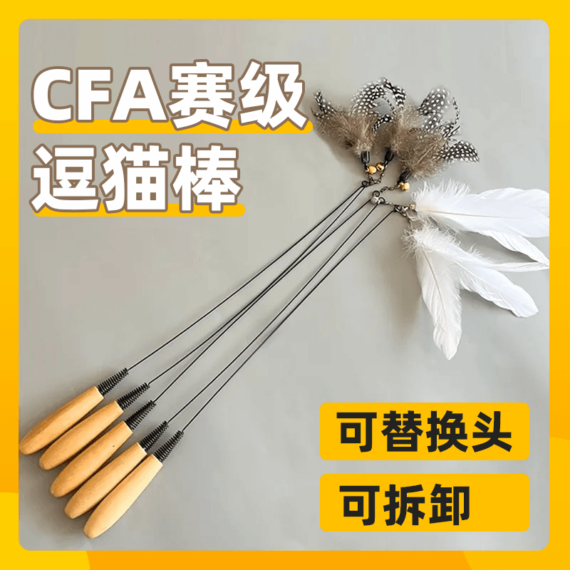 CFA赛级木柄弹簧逗猫棒猫咪互动自嗨解闷玩具幼猫可替换羽毛耐用