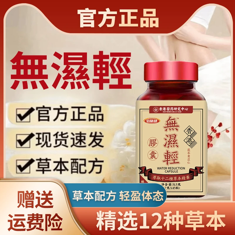 【旗舰正品】无湿轻胶囊茯苓薏苡仁中老人通用精选草本12配方45/瓶