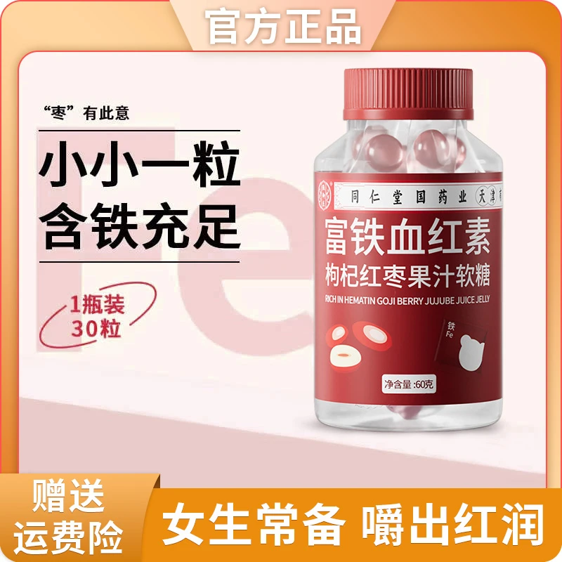 【官方旗舰】富铁血红素软糖女生儿童成人枸杞红枣果汁小零食软糖