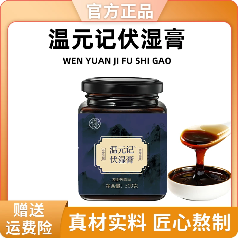 【福利活动】温元记伏湿膏茯苓慧苡仁赤小豆真材实料传统古法熬制