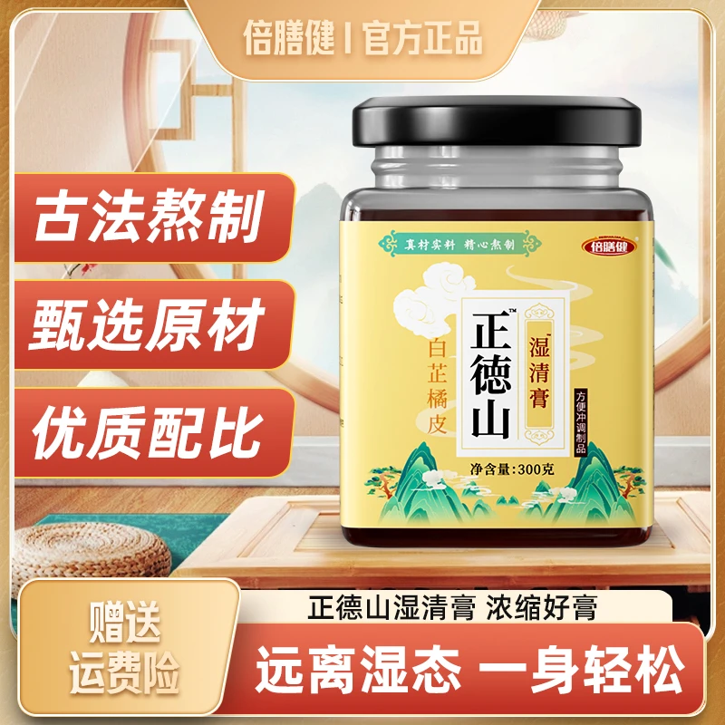 【旗舰正品 】正徳山湿清膏冲调口干苦黏粘手工熬制方便湿气养生