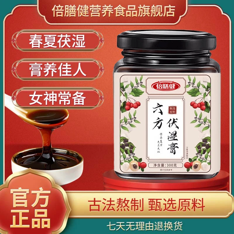 【官方正品】六方·伏湿膏八种配方0麦芽糖古法蒸制家中常备方便冲调