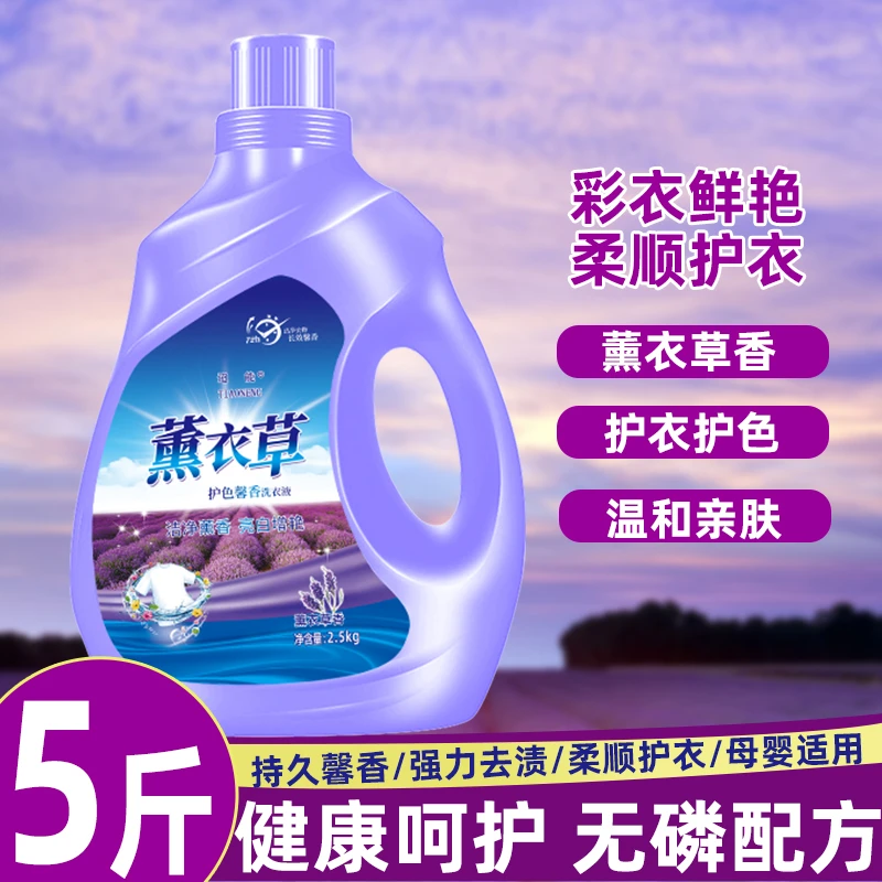 薰衣草洗衣液去污持久留香深层去渍家用香氛香味持久留香浓缩