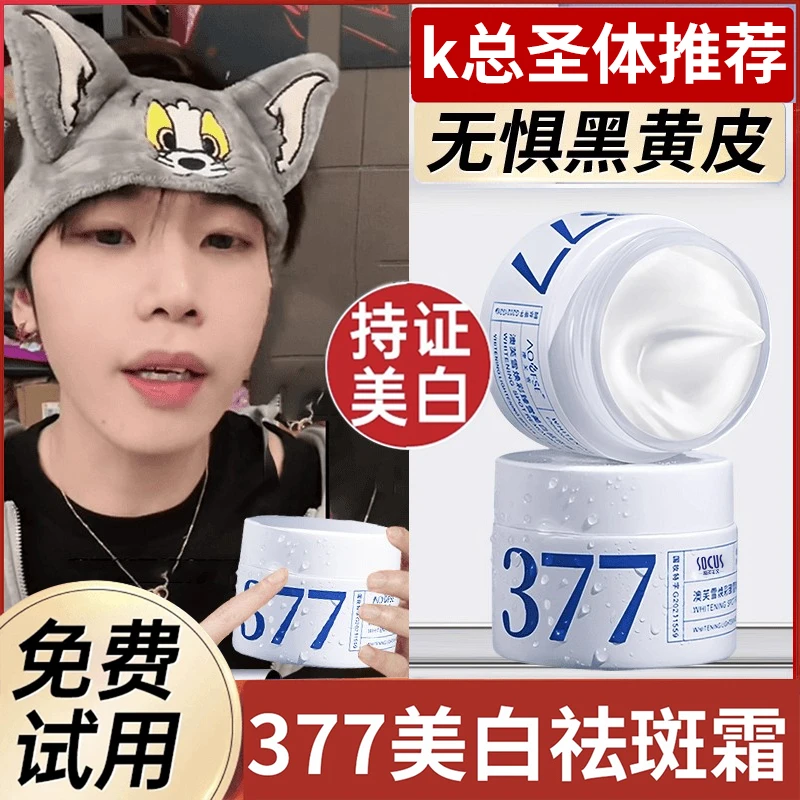 【国货老牌&】377美白面霜二代淡斑祛黄提亮肤色改善暗沉护肤正品牌
