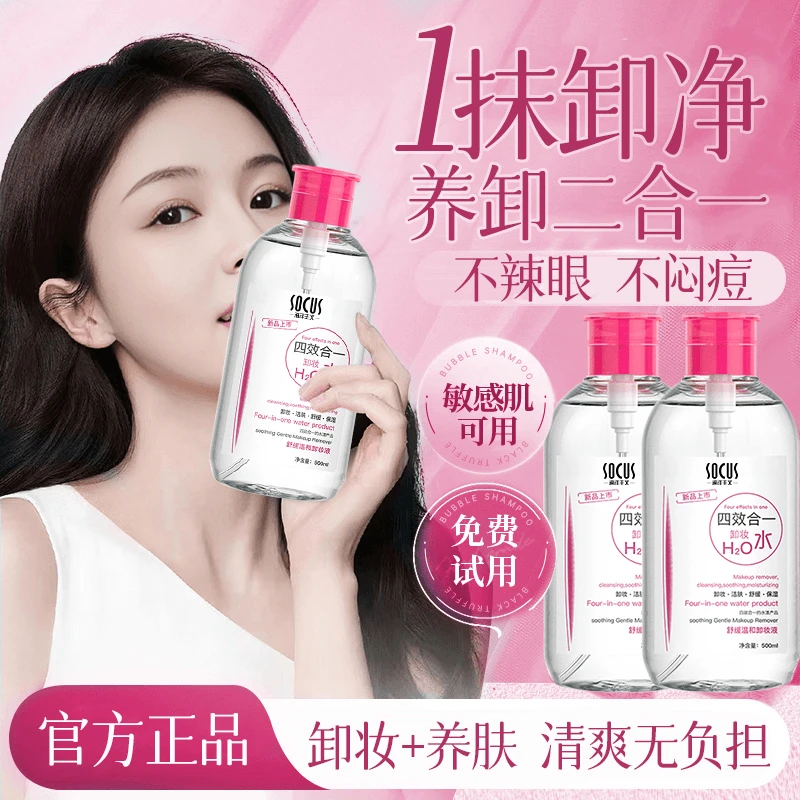 【官方正品】卸妆水深层清洁收缩毛孔眼唇脸三合一卸妆液不闷痘男女