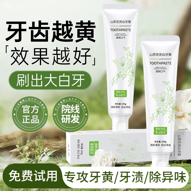 山茶花益生菌牙膏美亮白去口气臭去牙黄烟牙渍持久留香官方正品牌