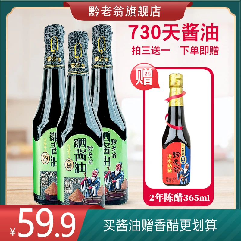 黔老翁赤水晒醋纯手工纯粮酿造红烧凉拌晒酱油 730天500ml组合装