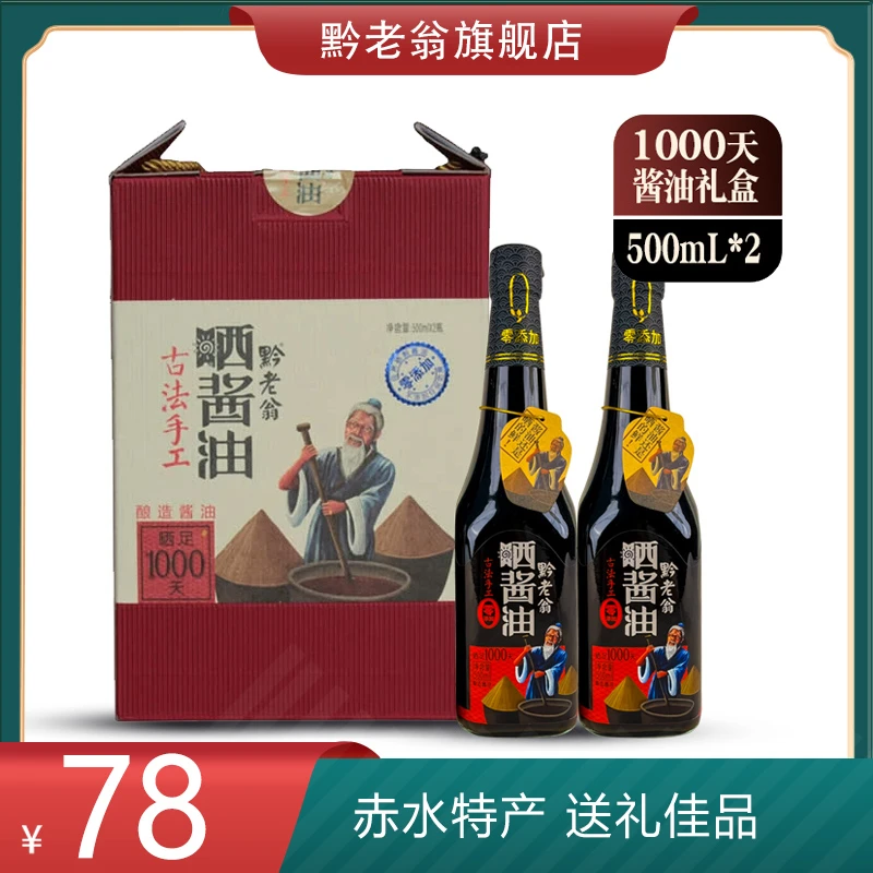 贵州赤水1000天晒酱油500ml*2精品礼盒装零添加黄豆酱油纯粮酿造
