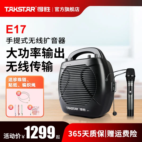 Takstar/得胜E17新版便携式扩音器 手持话筒大功率培训讲解器户外