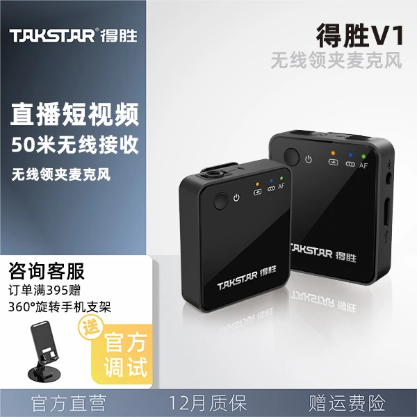 Takstar/得胜V1领夹式无线麦克风领夹麦vlog直播采访收音麦小蜜蜂