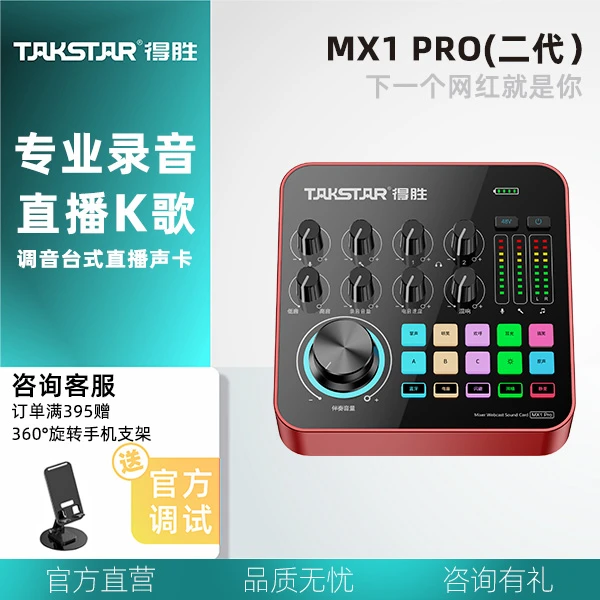 Takstar/得胜【MX1PRO】二代声卡直播设备全套麦克风电脑通用k歌