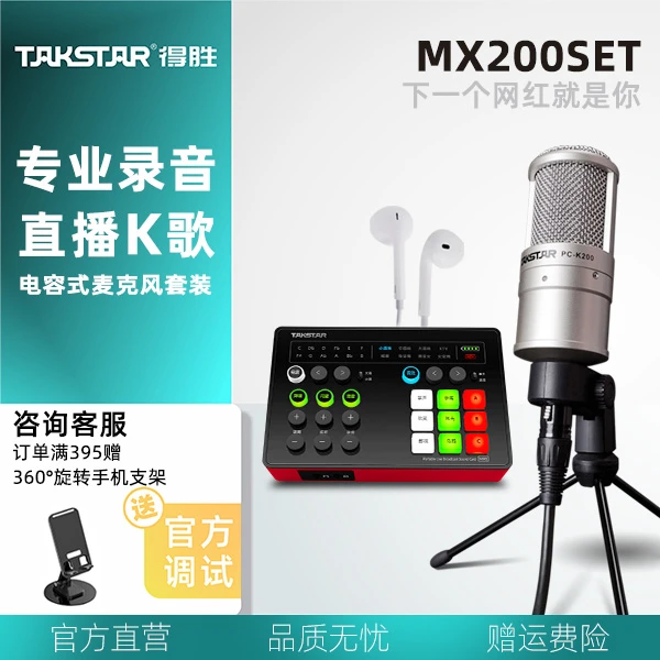 Takstar/得胜 【MX200SET】 声卡麦克风降噪麦克风网红便携套装通用