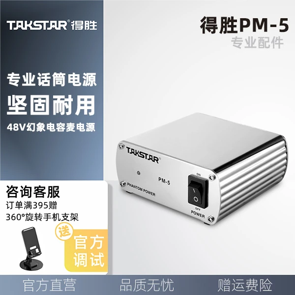 Takstar/得胜PM-5 幻象电源 48V电源 电容麦电源 专业话筒电源