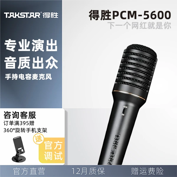 Takstar/得胜PCM-5600专业录音麦克风直播K歌现场演出 手持麦话筒