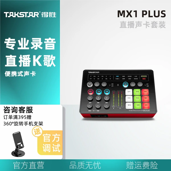 Takstar/得胜【MX1Plus】网红直播设备全套蓝牙声卡电脑麦克风话筒