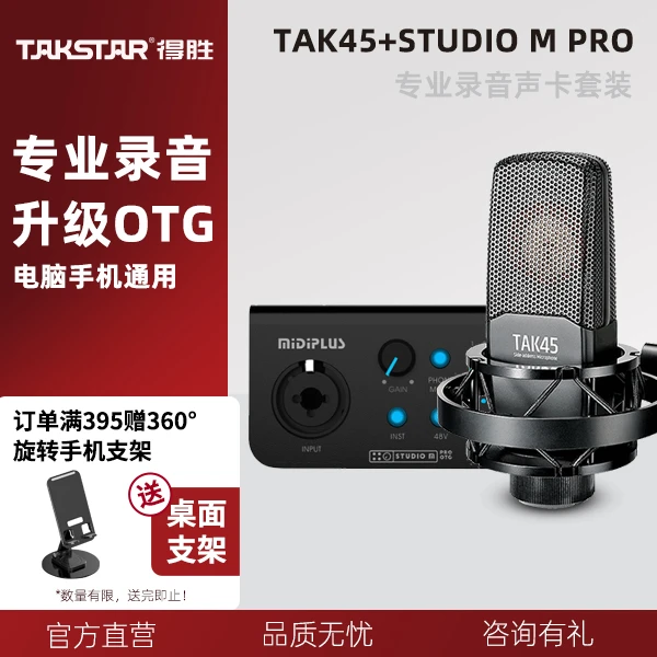 Takstar/得胜电容麦克风+MIDI PLUS(美派)STUDIO M PRO OTG版套装