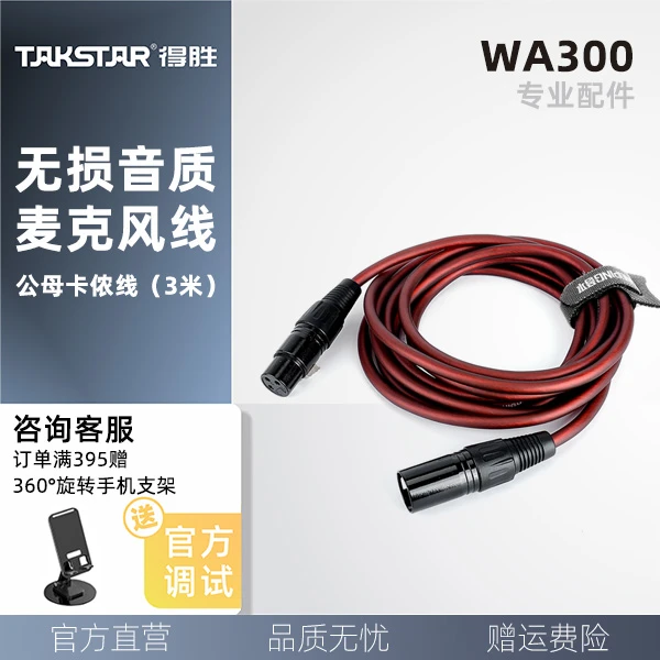 WA300 高品质唱歌麦克风充电通用音响 连接线公母卡侬线3米(棕色)