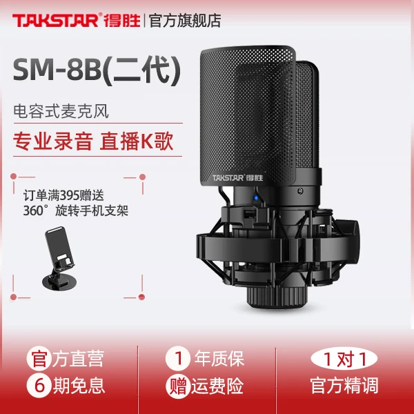 Takstar/得胜SM-8B二代有声降噪唱歌直播K歌网红电台手机电脑声卡