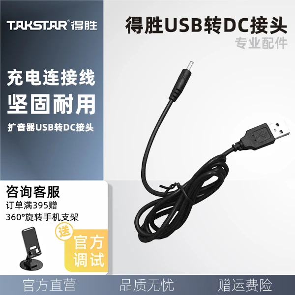 Takstar/得胜得胜扩音器USB转DC接头（圆孔）充电线 配件 数据线